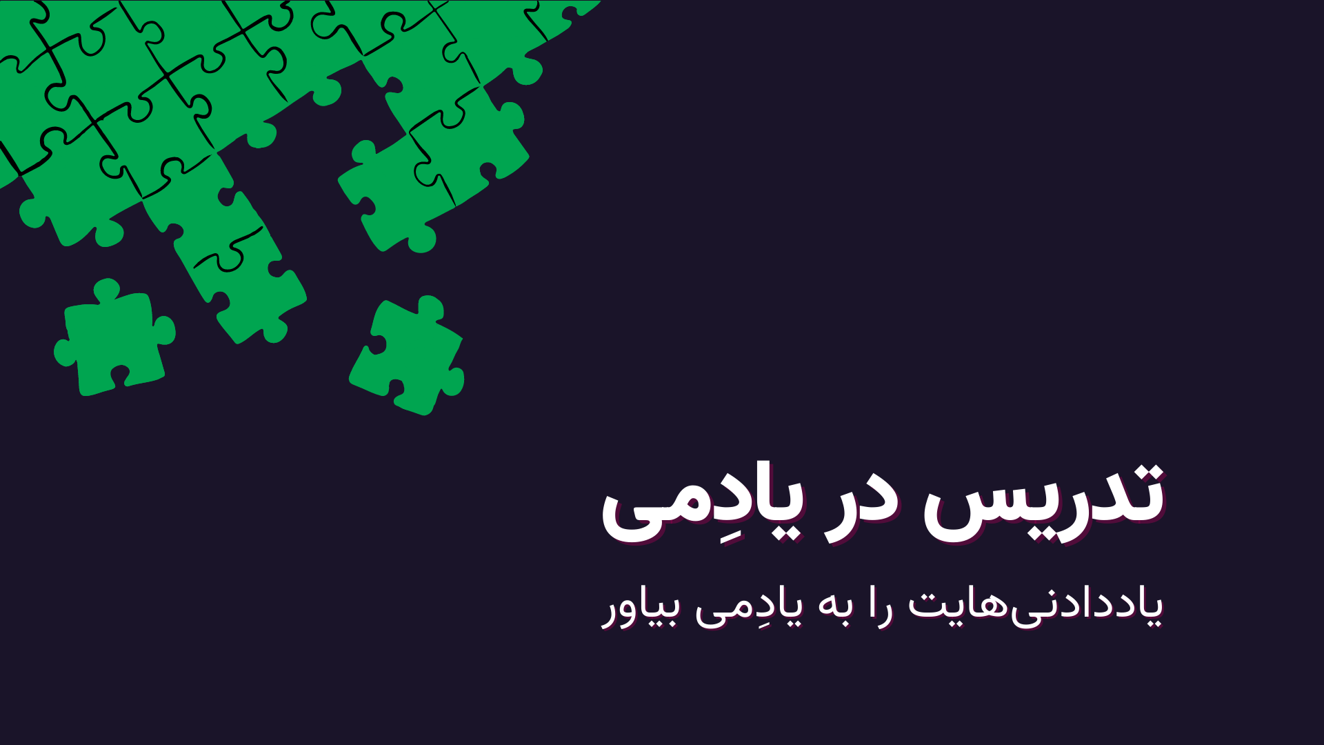 یاددادنی‌هایت را به یادِمی بیاور